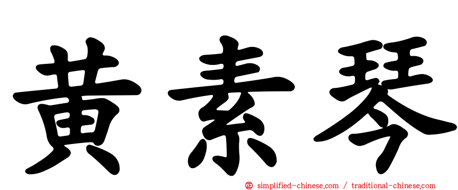 黄素琴