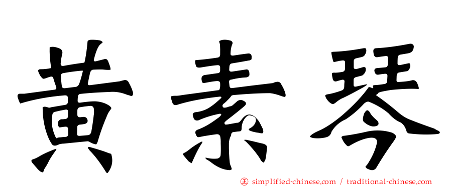 黄素琴