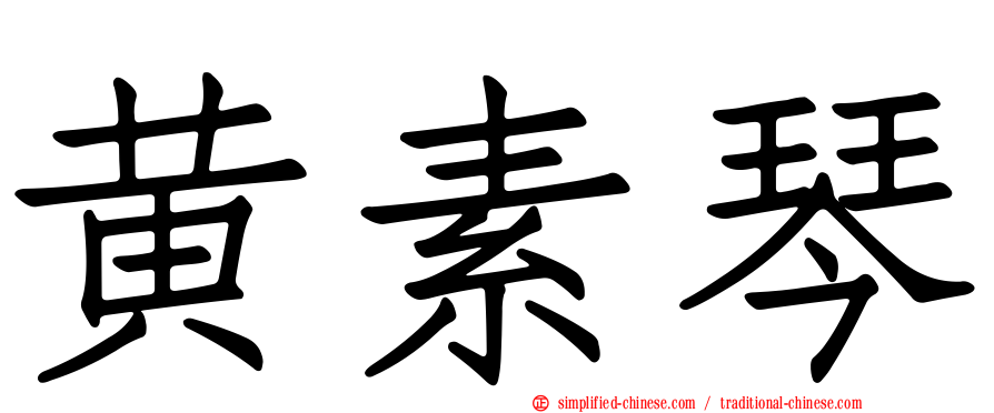 黄素琴