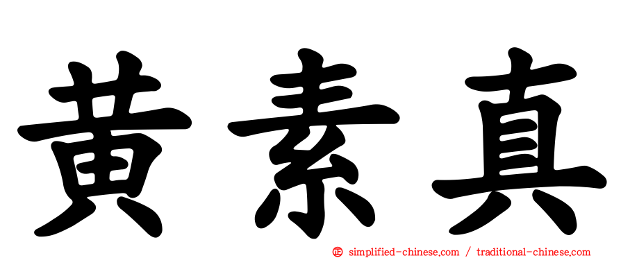 黄素真