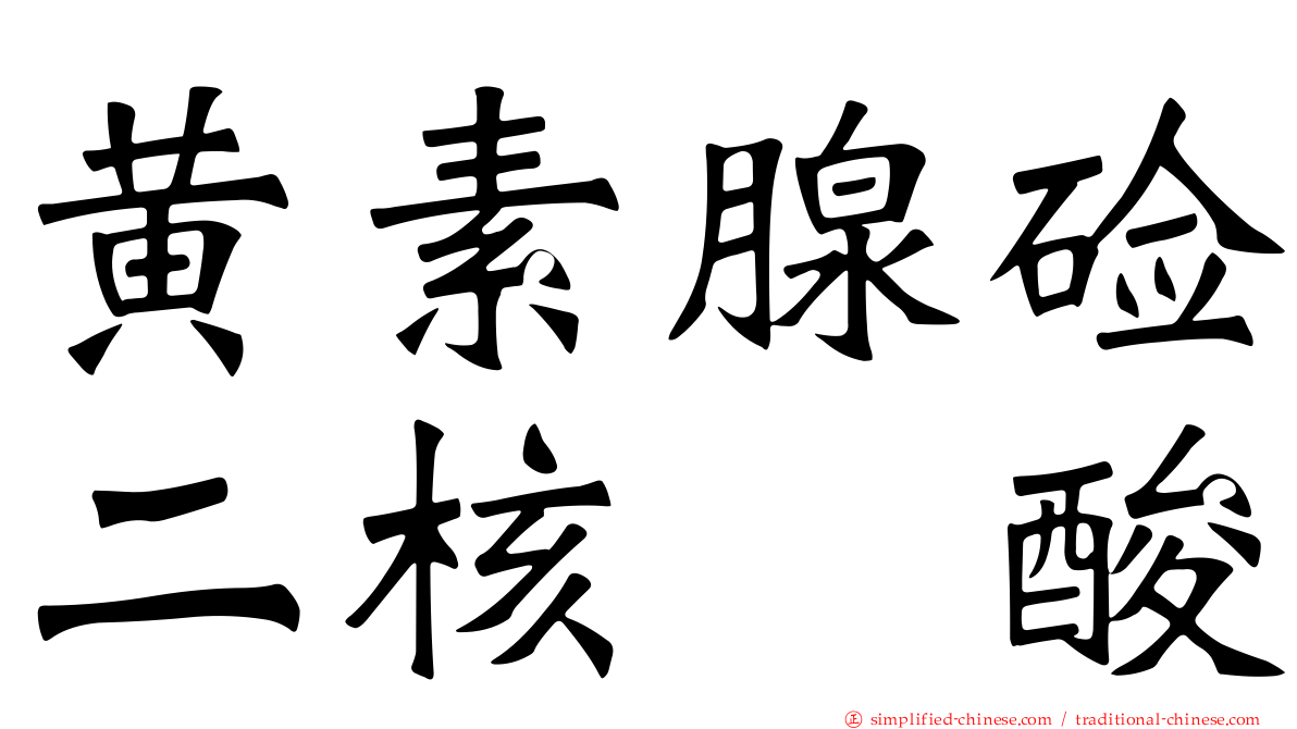 黄素腺碱二核苷酸