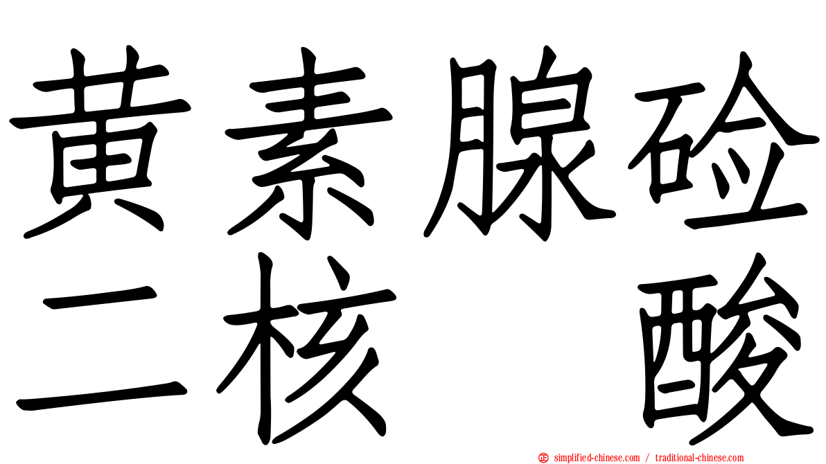 黄素腺碱二核苷酸