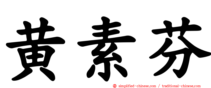 黄素芬
