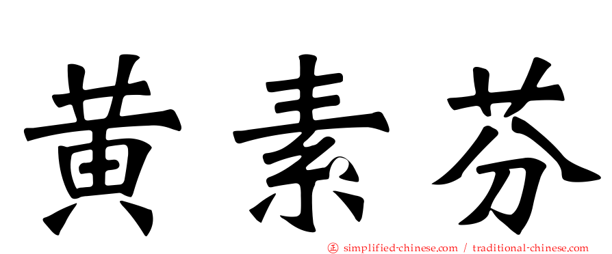 黄素芬