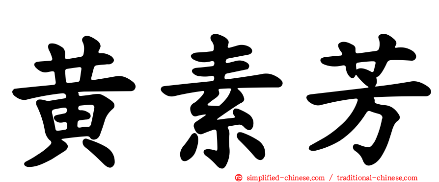 黄素芳