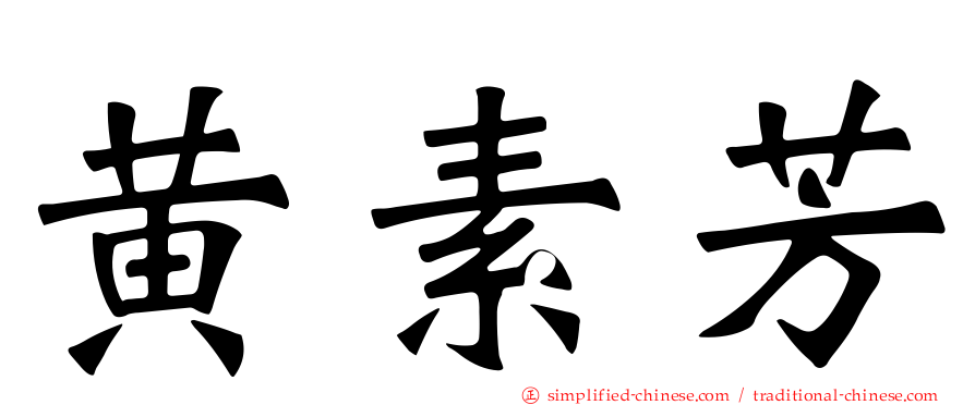 黄素芳