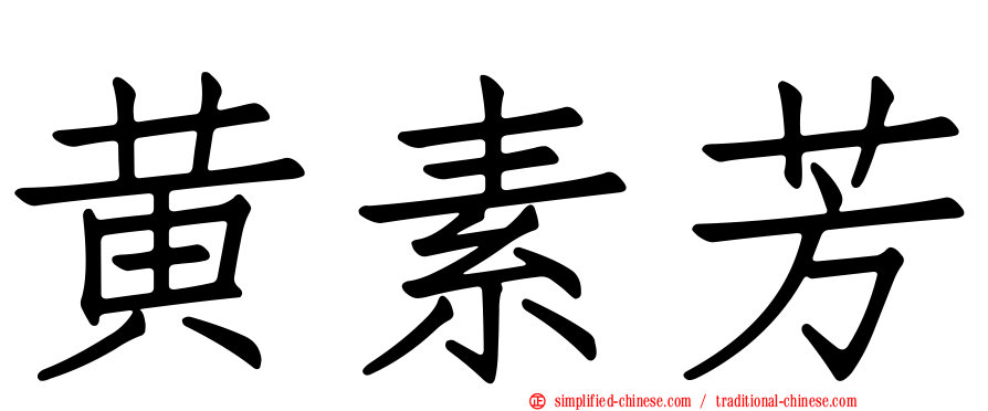 黄素芳