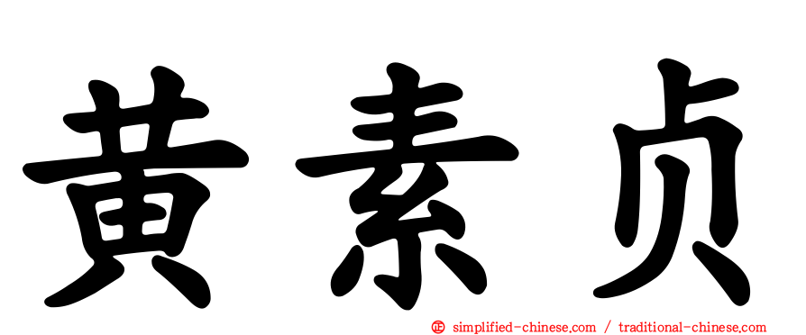 黄素贞