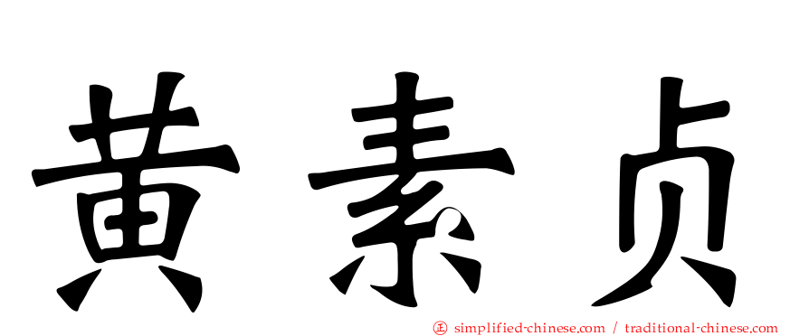 黄素贞