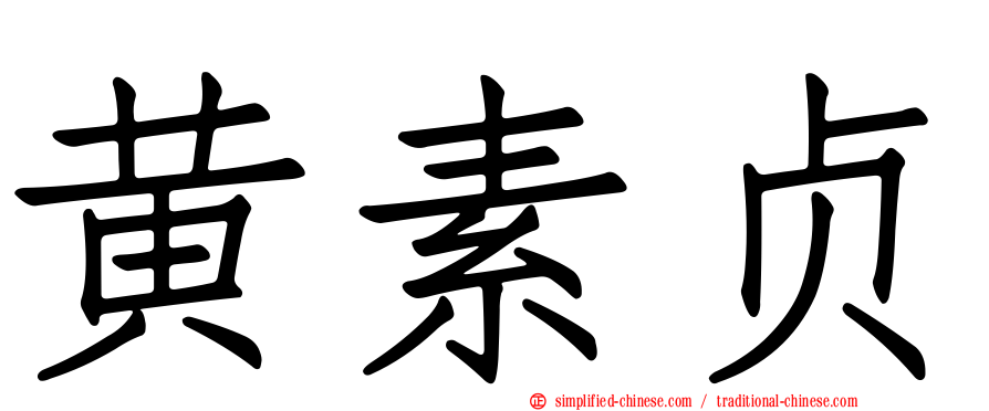 黄素贞