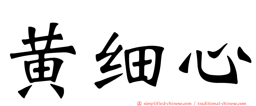 黄细心