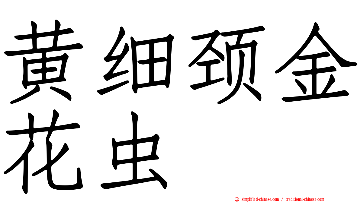黄细颈金花虫