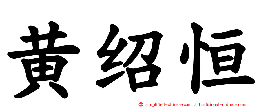 黄绍恒