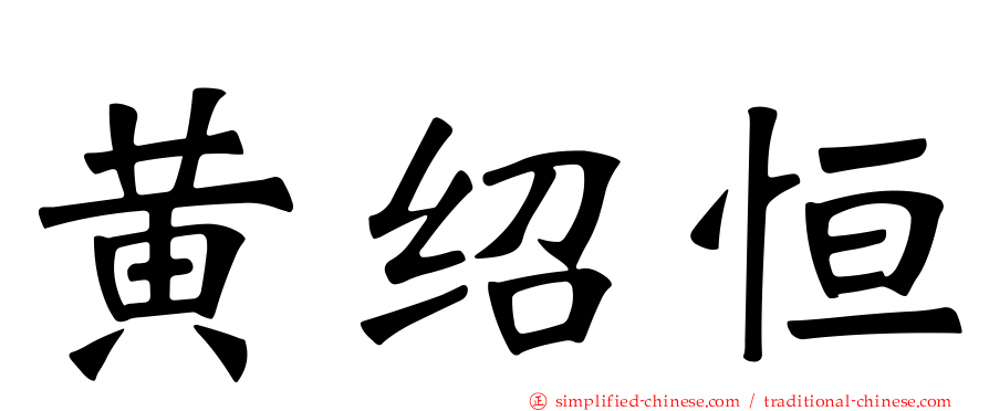 黄绍恒