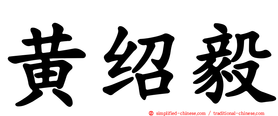 黄绍毅
