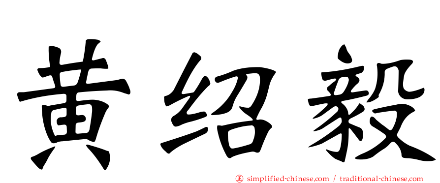 黄绍毅