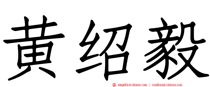 黄绍毅