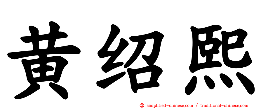 黄绍熙