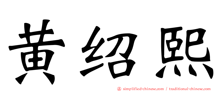 黄绍熙