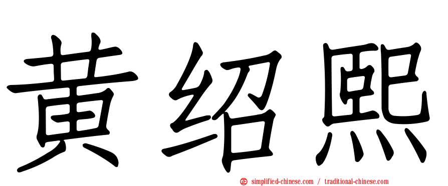 黄绍熙