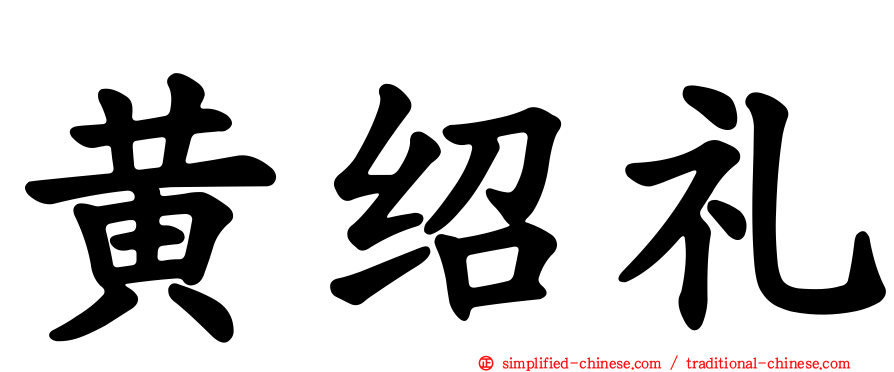 黄绍礼