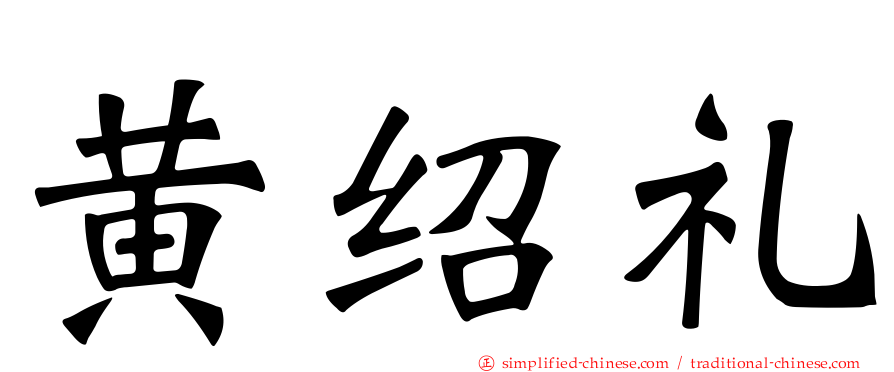 黄绍礼