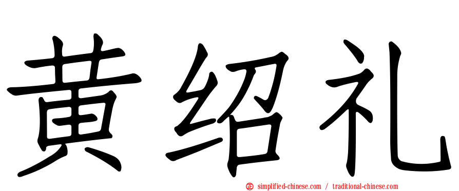 黄绍礼