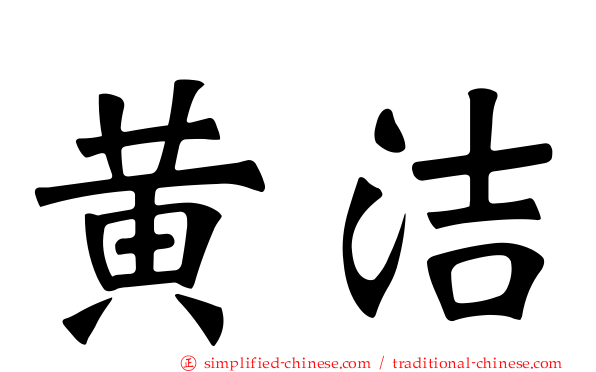 黄絜