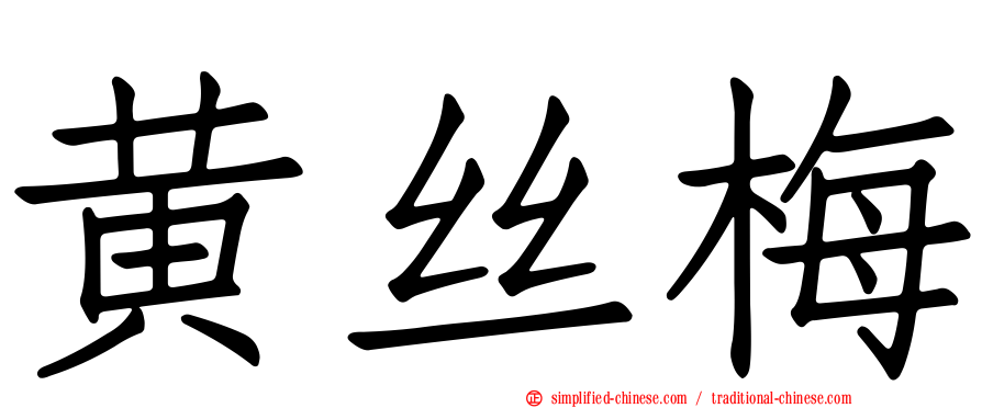 黄丝梅