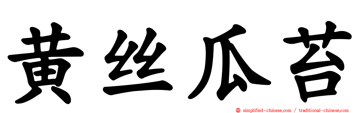 黄丝瓜苔