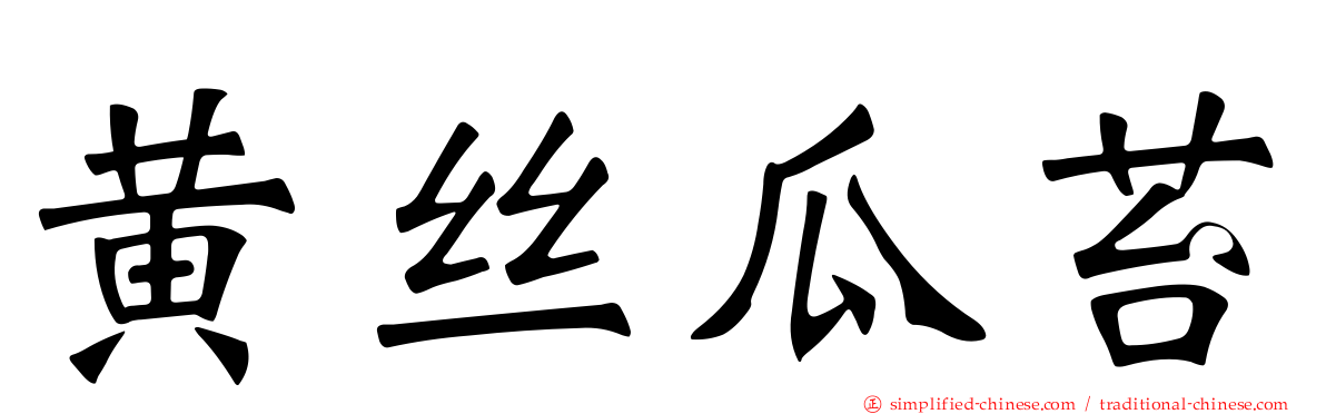 黄丝瓜苔