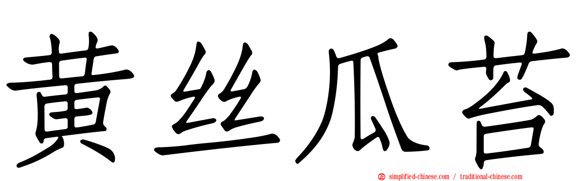 黄丝瓜苔