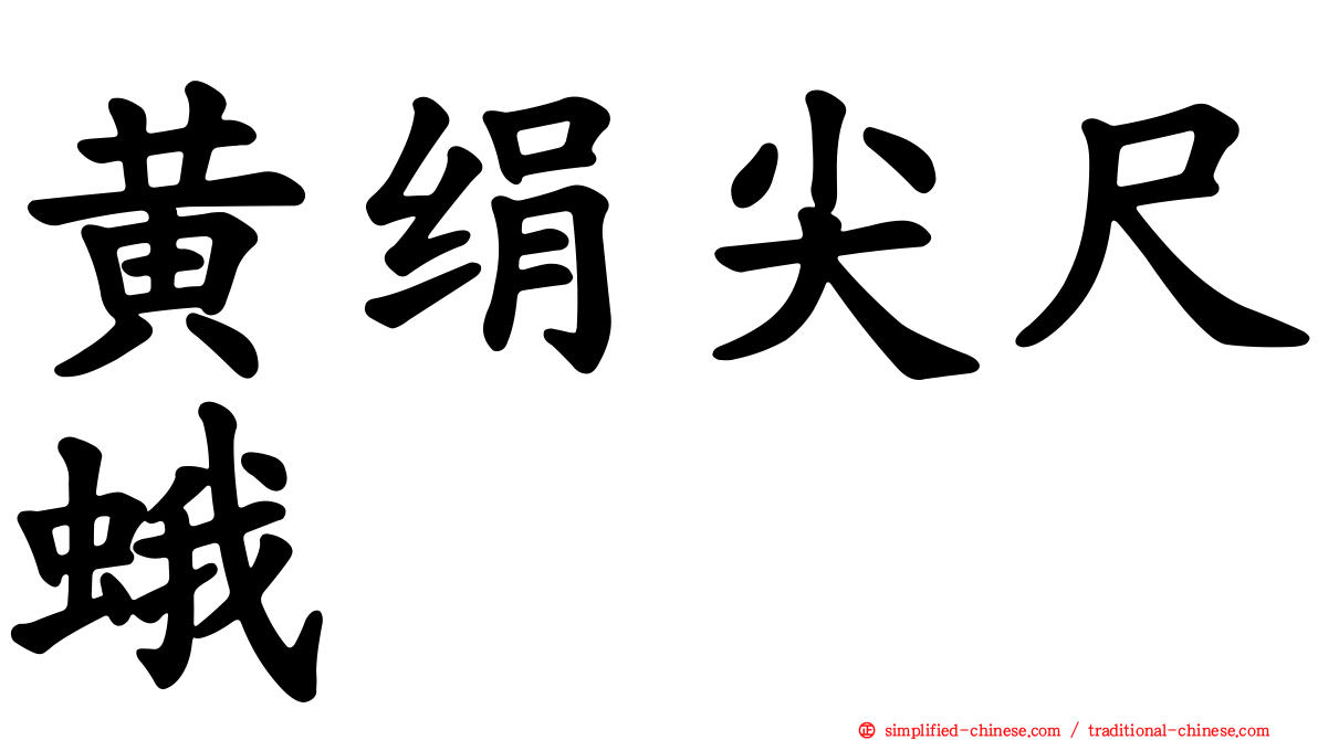 黄绢尖尺蛾