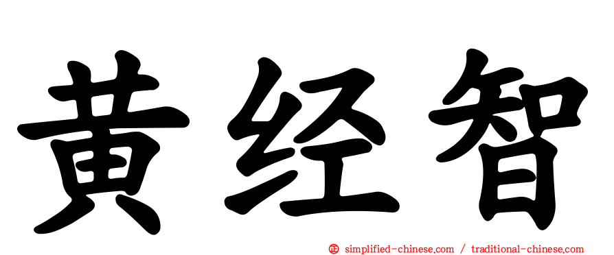 黄经智