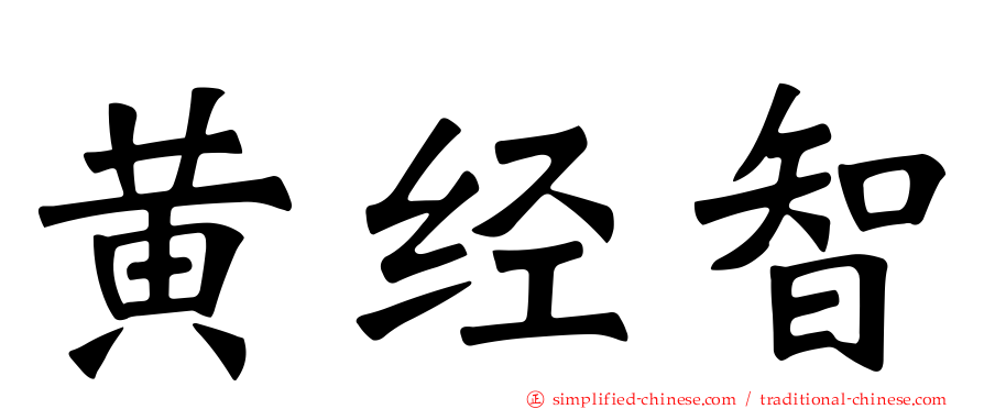 黄经智