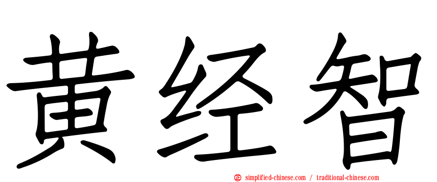 黄经智