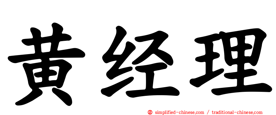黄经理