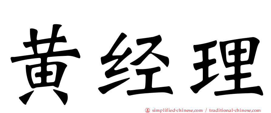 黄经理