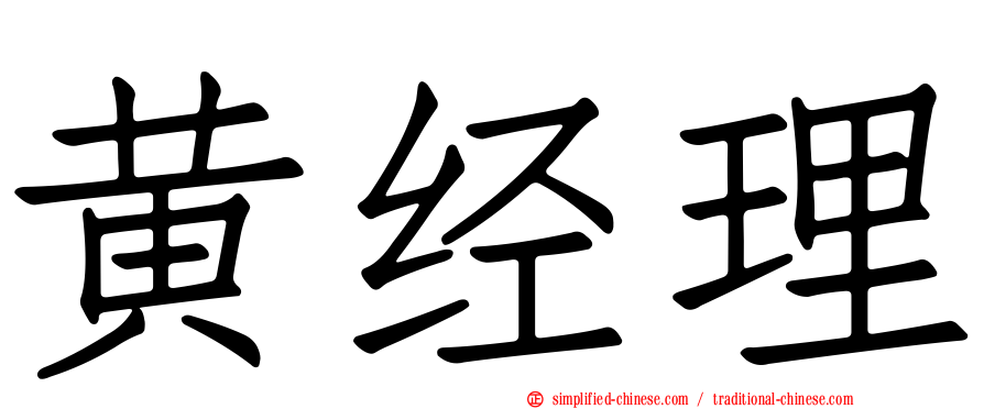 黄经理
