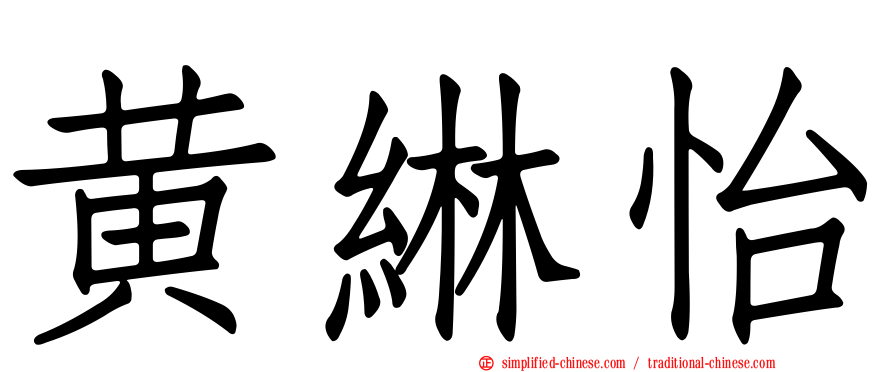 黄𬘭怡