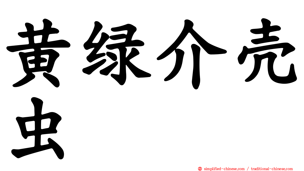 黄绿介壳虫