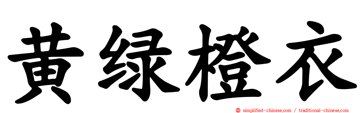 黄绿橙衣