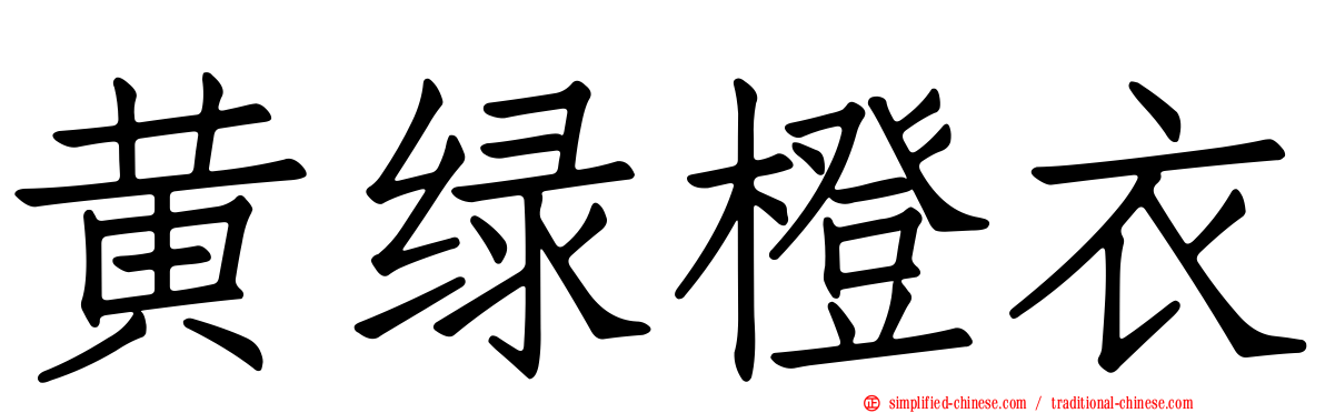 黄绿橙衣