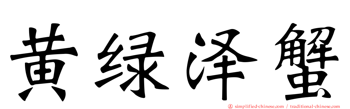 黄绿泽蟹