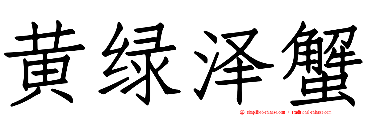 黄绿泽蟹