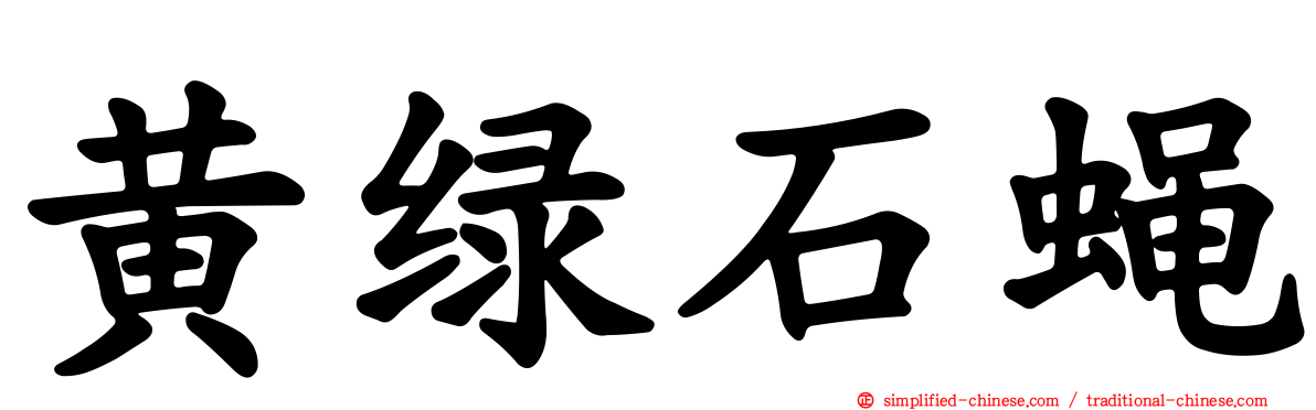 黄绿石蝇