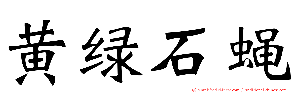 黄绿石蝇