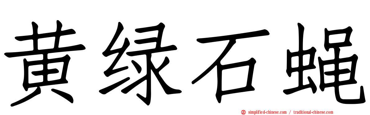 黄绿石蝇