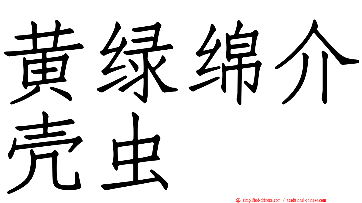 黄绿绵介壳虫