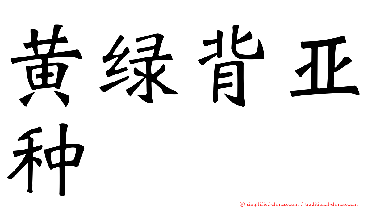 黄绿背亚种